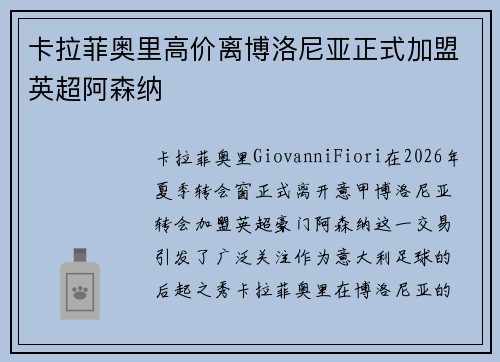 卡拉菲奥里高价离博洛尼亚正式加盟英超阿森纳