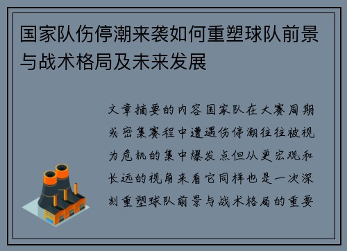 国家队伤停潮来袭如何重塑球队前景与战术格局及未来发展 国家队伤停潮来袭如何重塑球队前景与战术格局及未来发展