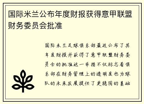 国际米兰公布年度财报获得意甲联盟财务委员会批准