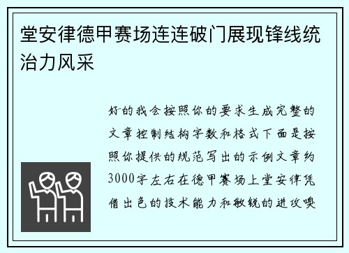 堂安律德甲赛场连连破门展现锋线统治力风采 堂安律德甲赛场连连破门展现锋线统治力风采