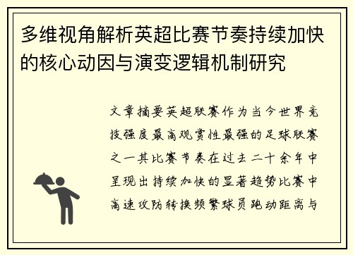 多维视角解析英超比赛节奏持续加快的核心动因与演变逻辑机制研究 多维视角解析英超比赛节奏持续加快的核心动因与演变逻辑机制研究