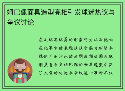 姆巴佩面具造型亮相引发球迷热议与争议讨论
