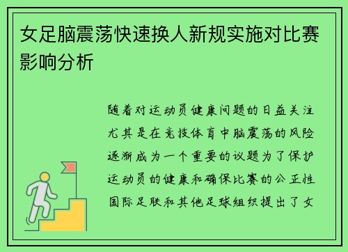 女足脑震荡快速换人新规实施对比赛影响分析