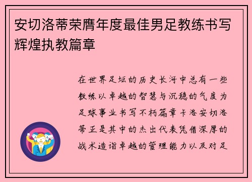 安切洛蒂荣膺年度最佳男足教练书写辉煌执教篇章