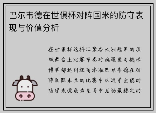 巴尔韦德在世俱杯对阵国米的防守表现与价值分析