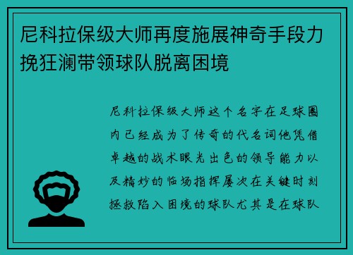 尼科拉保级大师再度施展神奇手段力挽狂澜带领球队脱离困境