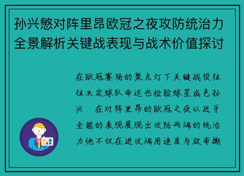 孙兴慜对阵里昂欧冠之夜攻防统治力全景解析关键战表现与战术价值探讨 孙兴慜对阵里昂欧冠之夜攻防统治力全景解析关键战表现与战术价值探讨