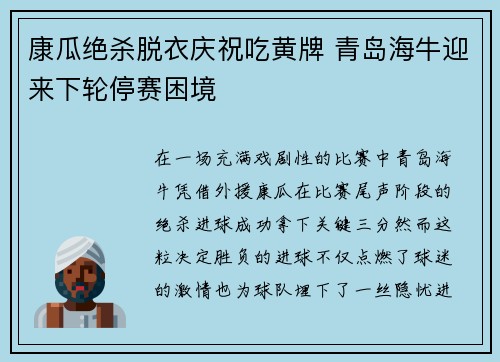 康瓜绝杀脱衣庆祝吃黄牌 青岛海牛迎来下轮停赛困境