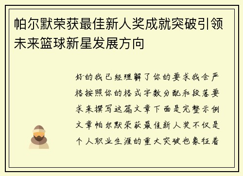 帕尔默荣获最佳新人奖成就突破引领未来篮球新星发展方向