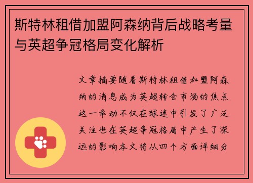 斯特林租借加盟阿森纳背后战略考量与英超争冠格局变化解析
