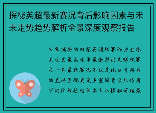 探秘英超最新赛况背后影响因素与未来走势趋势解析全景深度观察报告