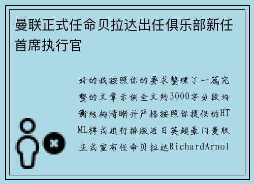 曼联正式任命贝拉达出任俱乐部新任首席执行官