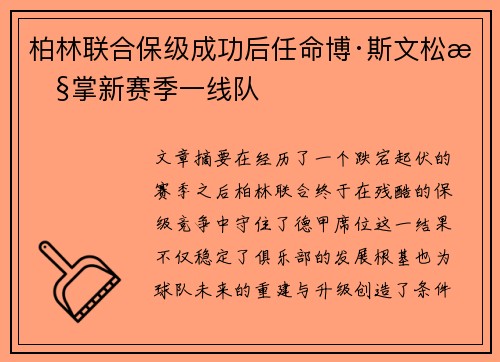 柏林联合保级成功后任命博·斯文松执掌新赛季一线队