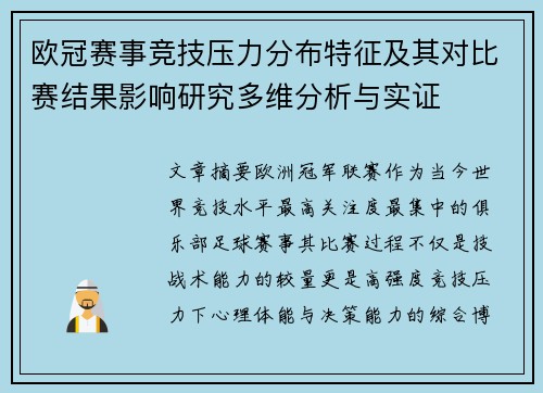 欧冠赛事竞技压力分布特征及其对比赛结果影响研究多维分析与实证