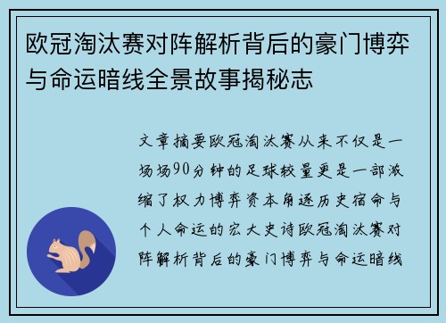 欧冠淘汰赛对阵解析背后的豪门博弈与命运暗线全景故事揭秘志