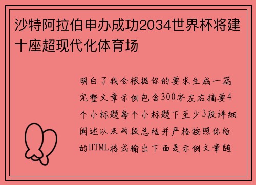 沙特阿拉伯申办成功2034世界杯将建十座超现代化体育场