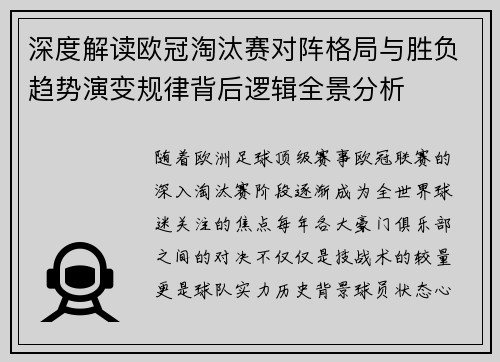 深度解读欧冠淘汰赛对阵格局与胜负趋势演变规律背后逻辑全景分析