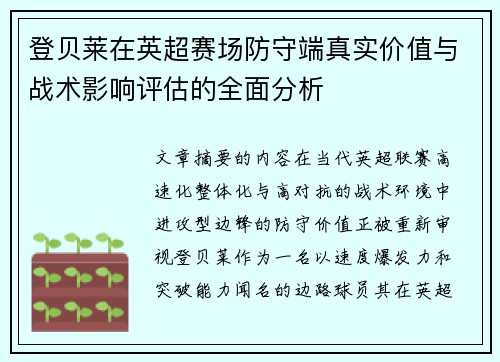 登贝莱在英超赛场防守端真实价值与战术影响评估的全面分析