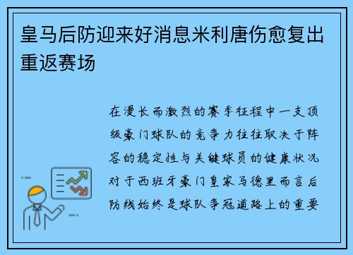 皇马后防迎来好消息米利唐伤愈复出重返赛场