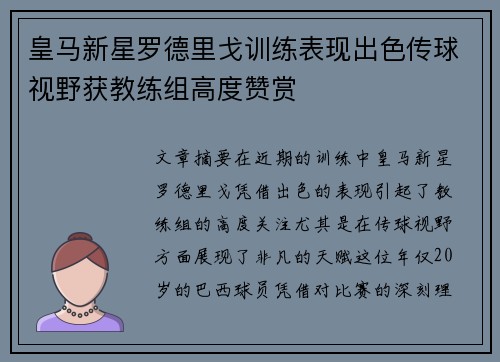 皇马新星罗德里戈训练表现出色传球视野获教练组高度赞赏