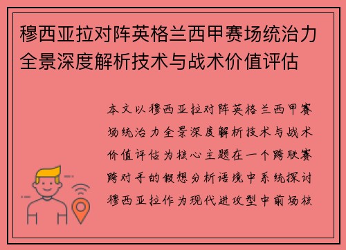 穆西亚拉对阵英格兰西甲赛场统治力全景深度解析技术与战术价值评估
