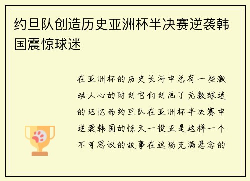 约旦队创造历史亚洲杯半决赛逆袭韩国震惊球迷