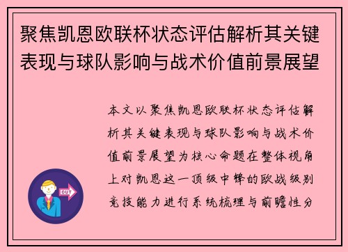 聚焦凯恩欧联杯状态评估解析其关键表现与球队影响与战术价值前景展望
