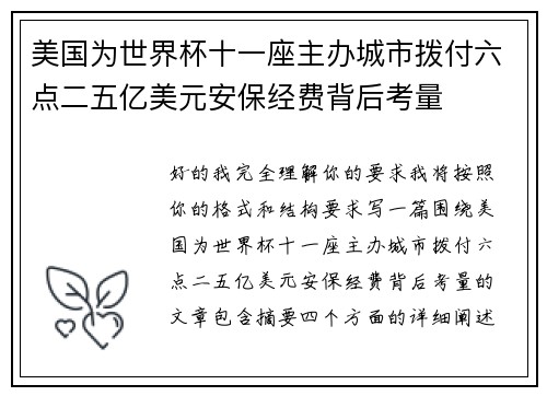 美国为世界杯十一座主办城市拨付六点二五亿美元安保经费背后考量