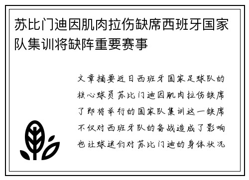 苏比门迪因肌肉拉伤缺席西班牙国家队集训将缺阵重要赛事 苏比门迪因肌肉拉伤缺席西班牙国家队集训将缺阵重要赛事