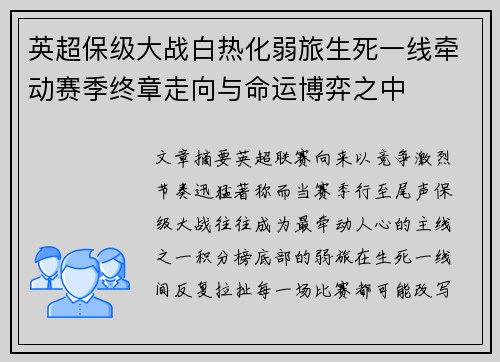 英超保级大战白热化弱旅生死一线牵动赛季终章走向与命运博弈之中