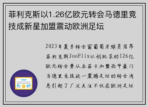 菲利克斯以1.26亿欧元转会马德里竞技成新星加盟震动欧洲足坛