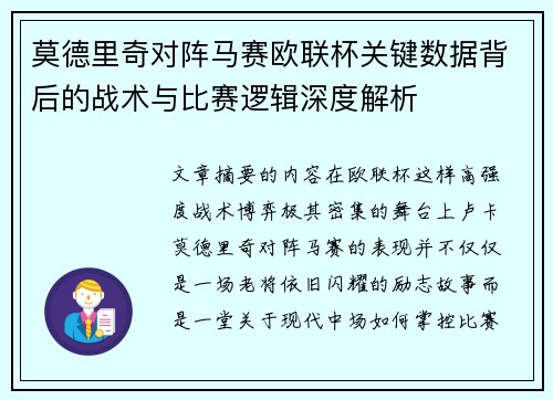 莫德里奇对阵马赛欧联杯关键数据背后的战术与比赛逻辑深度解析 莫德里奇对阵马赛欧联杯关键数据背后的战术与比赛逻辑深度解析