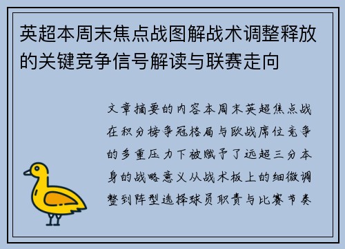 英超本周末焦点战图解战术调整释放的关键竞争信号解读与联赛走向 英超本周末焦点战图解战术调整释放的关键竞争信号解读与联赛走向