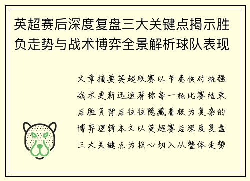 英超赛后深度复盘三大关键点揭示胜负走势与战术博弈全景解析球队表现