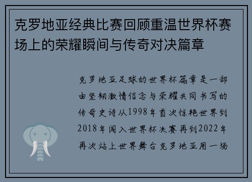 克罗地亚经典比赛回顾重温世界杯赛场上的荣耀瞬间与传奇对决篇章 克罗地亚经典比赛回顾重温世界杯赛场上的荣耀瞬间与传奇对决篇章