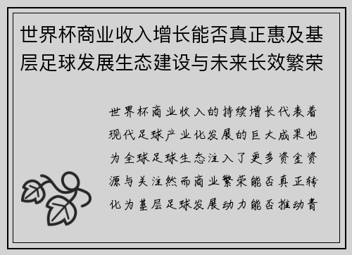 世界杯商业收入增长能否真正惠及基层足球发展生态建设与未来长效繁荣