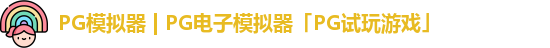 PG模拟器app